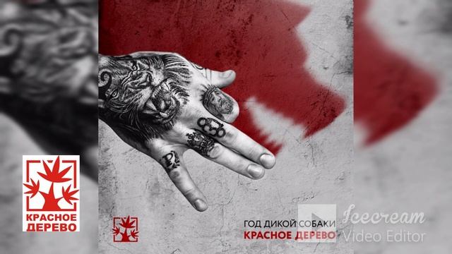 Красное Дерево - Год дикой собаки (полный альбом)