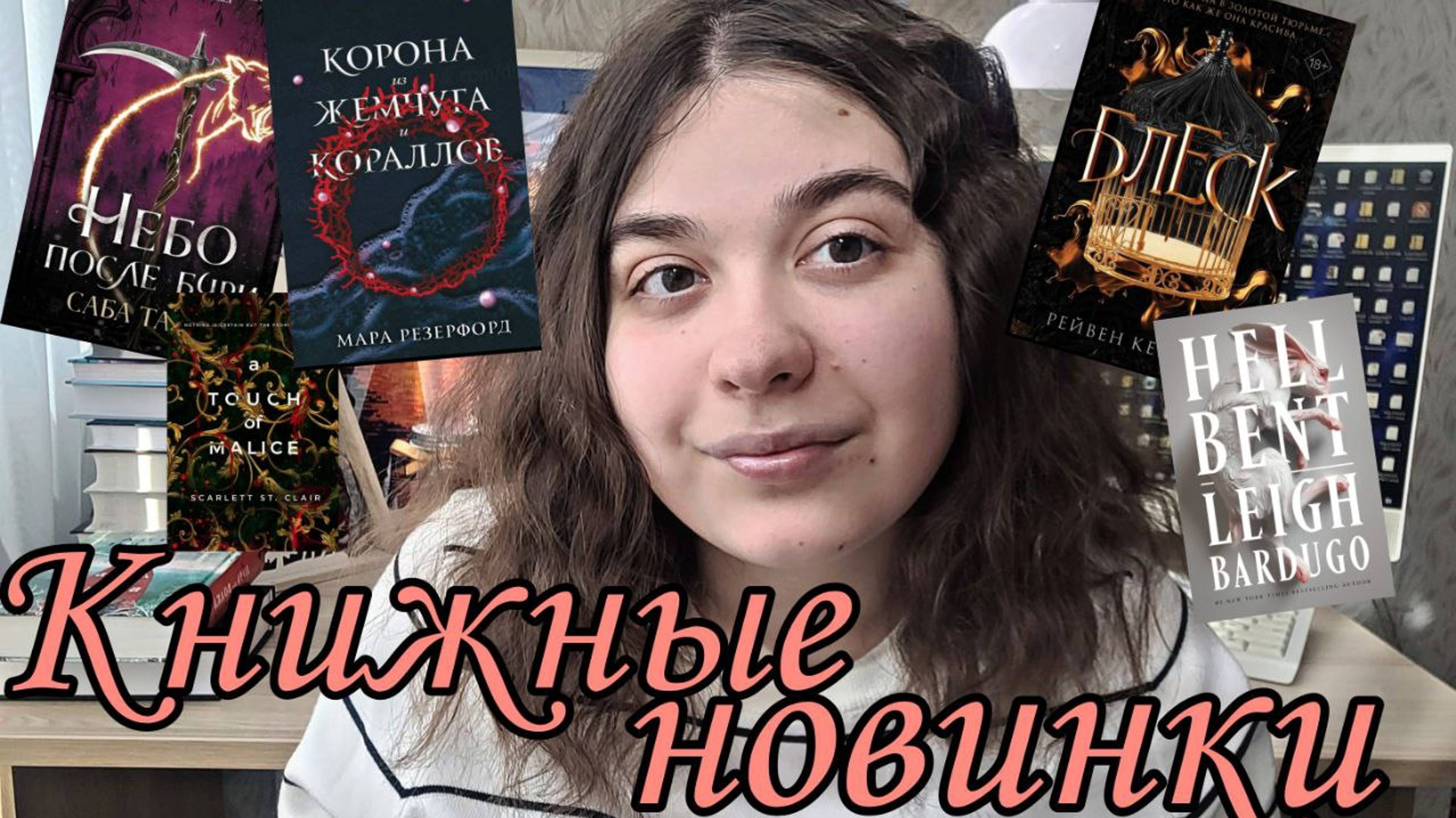 КНИЖНЫЕ НОВИНКИ, КОТОРЫЕ НЕЛЬЗЯ ПРОПУСТИТЬ ГОРЯЧИЕ НОВЫЕ КНИГИ смотреть онлайн