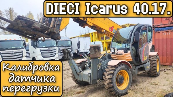 DIECI Icarus 40.17. 2012г. Калибровка Датчика перегрузки. Почему не крутит стартер?