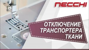 Отключение транспортера ткани на швейной машине NECCHI 7434АТ