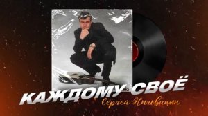 Сергей Наговицин - Каждому своё