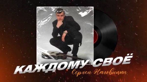 Сергей Наговицин - Каждому своё