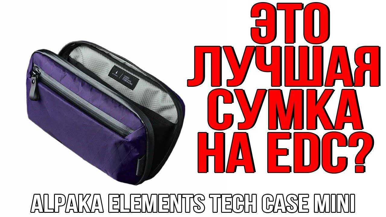 ОДНА ИЗ ЛУЧШИХ СУМОК НА EDC? ALPAKA ELEMENTS TECH CASE MINI! смотреть онлайн