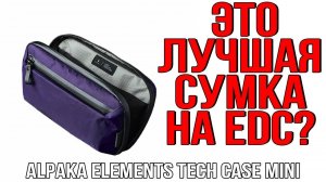 ОДНА ИЗ ЛУЧШИХ СУМОК НА EDC? ALPAKA ELEMENTS TECH CASE MINI!