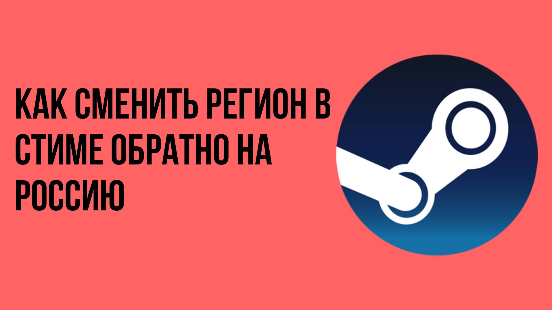 Как сменить регион в стиме обратно на Россию смотреть онлайн