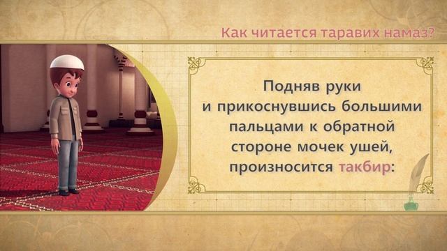 Учимся читать намаз (для мужчин) | Как читается таравах намаз смотреть онлайн