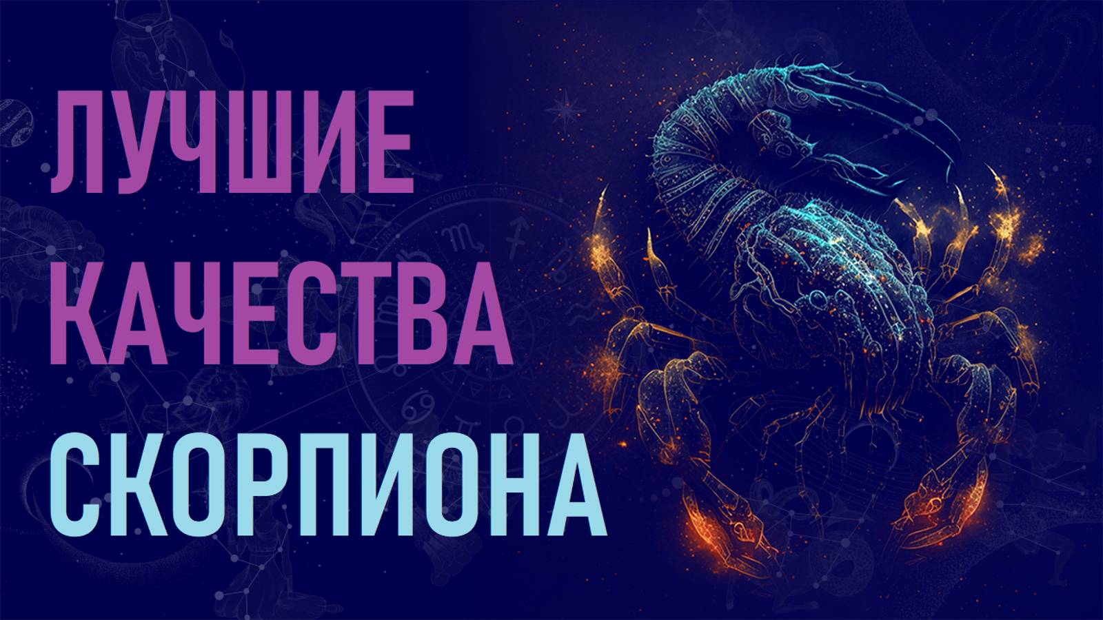 Лучшие качества знака зодиака Скорпион. #гороскоп смотреть онлайн
