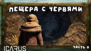 Icarus - пещера червей (8 часть)