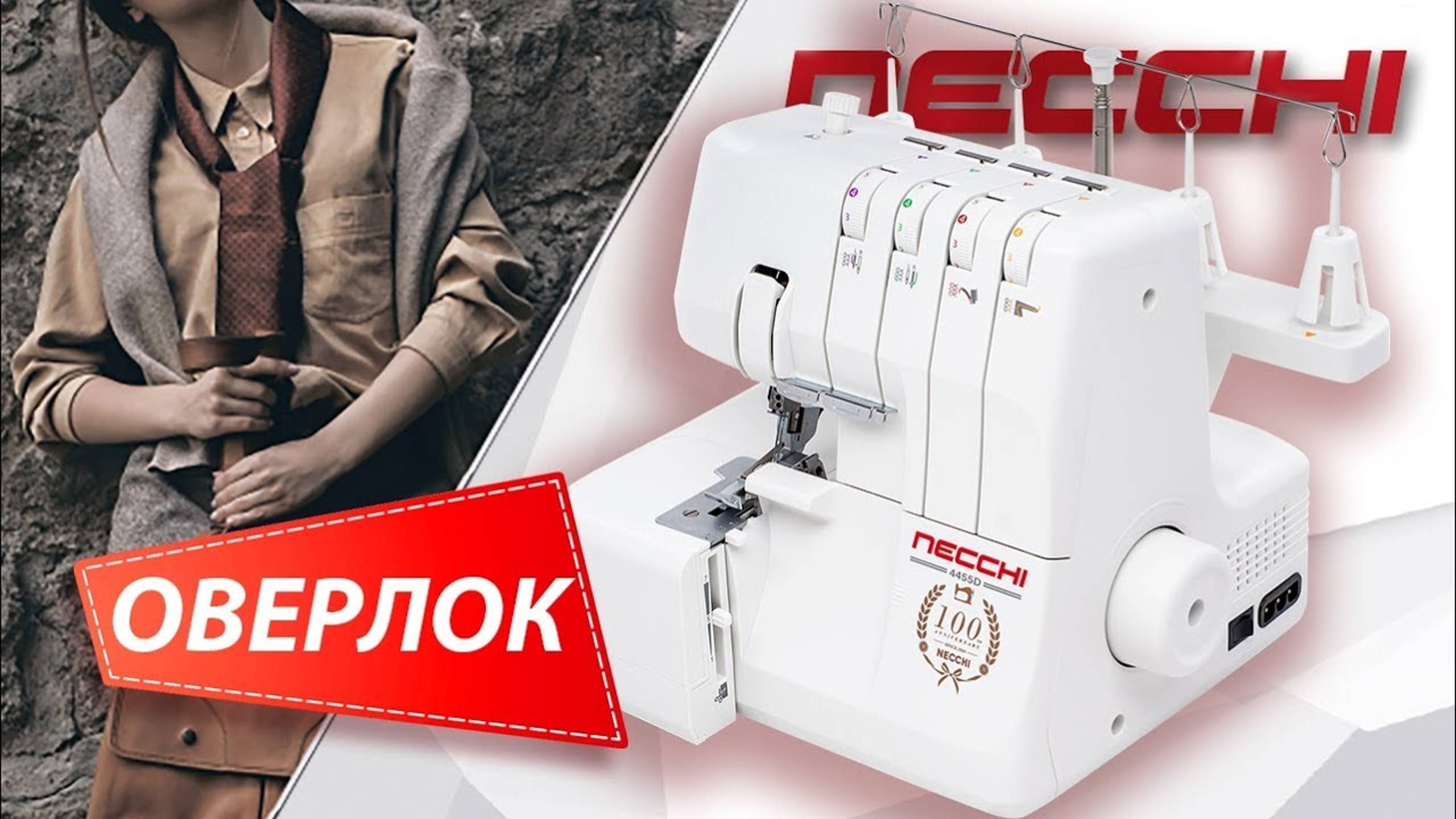 Оверлок NECCHI 4455D - 4, 3, 2-х ниточный оверлок со свободным рукавом смотреть онлайн