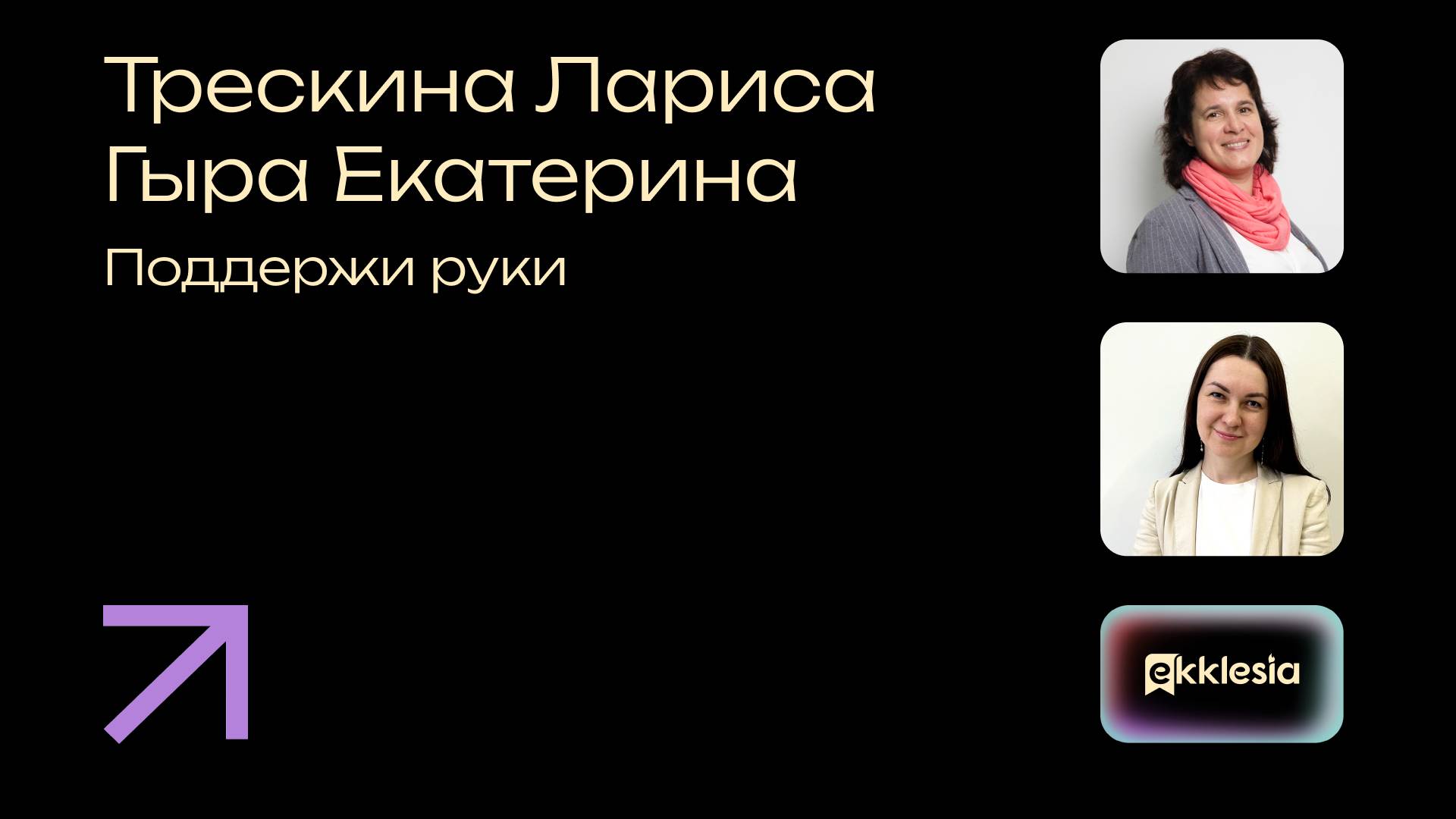 Поддержи руки | Трескина Лариса и Гыра Екатерина | Экклезия 2024 смотреть онлайн