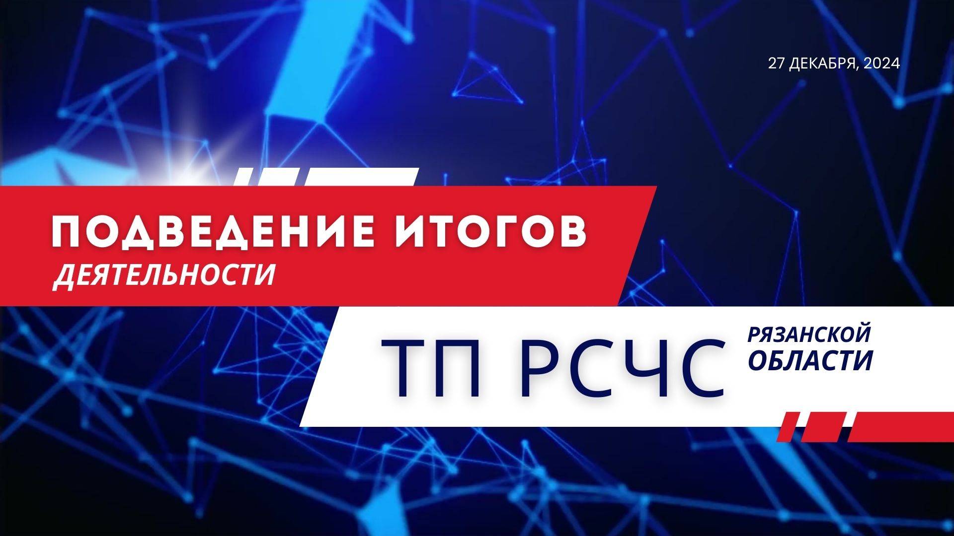 Подведения итогов деятельности территориальной подсистемы РСЧС Рязанской области за 2024 год смотреть онлайн