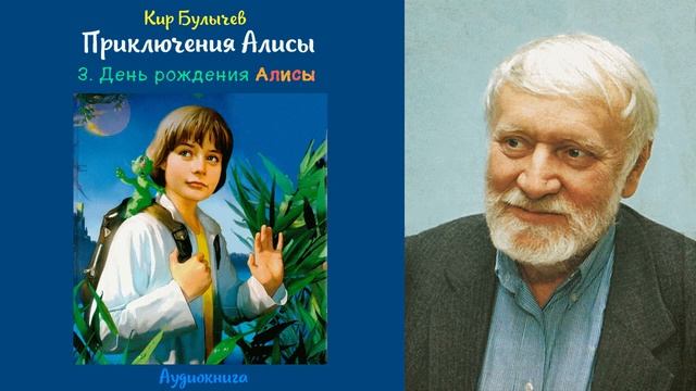 Кир Булычев - Приключения Алисы - 03. День рождения Алисы смотреть онлайн