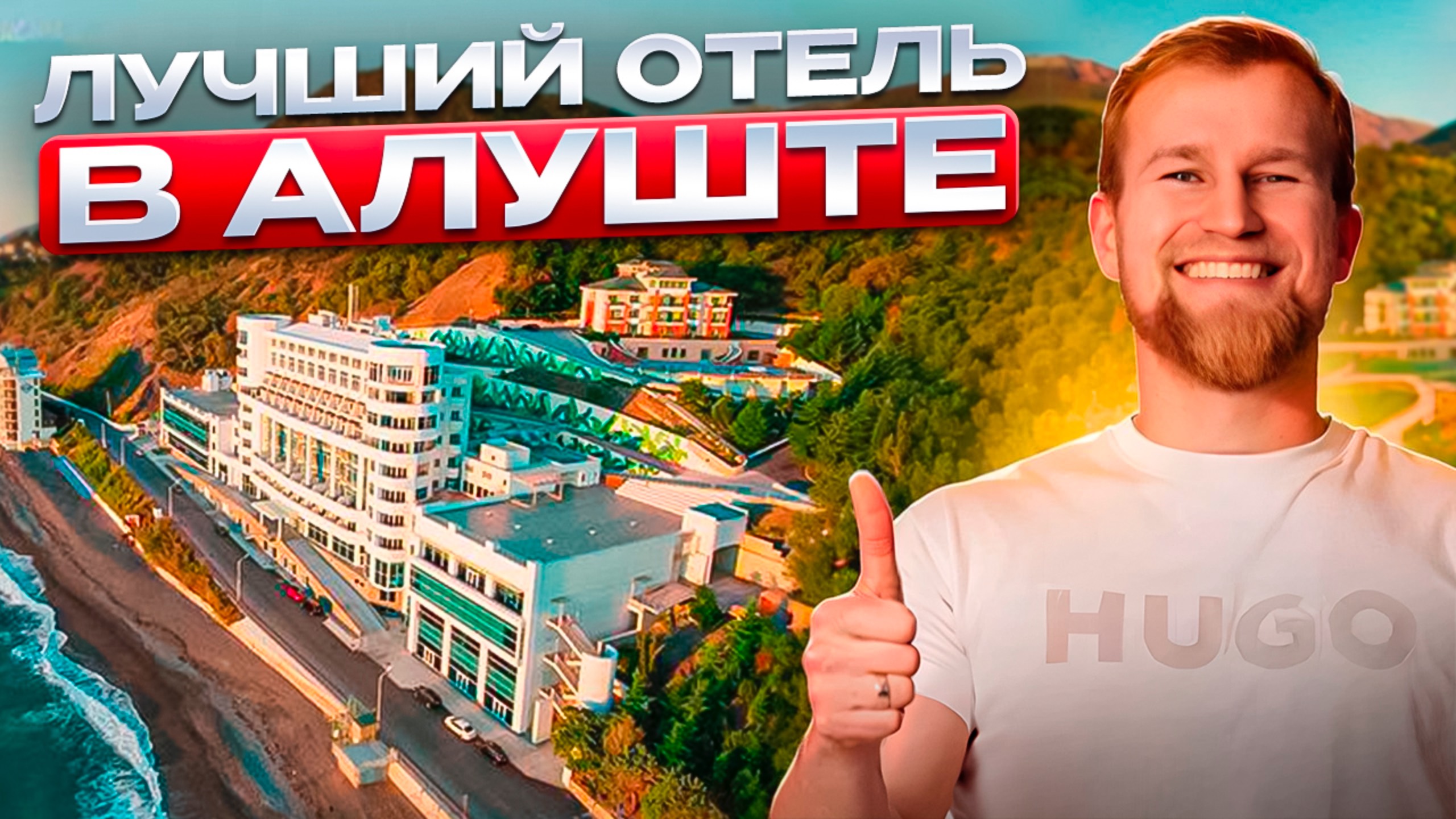 ЛУЧШИЙ отель в Алуште смотреть онлайн
