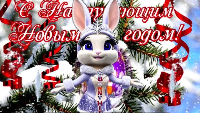 ПОЗДРАВЛЕНИЕ С НАСТУПАЮЩИМ НОВЫМ ГОДОМ! С ПРАЗДНИКОМ! смотреть онлайн