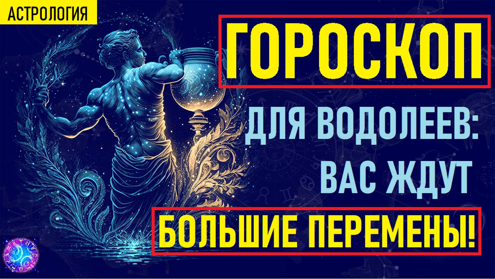 ⚠️Что Ждет Водолеев в предстоящем году? Тайный Прогноз на Год, Который Изменит Вашу Жизнь!⚠️ смотреть онлайн