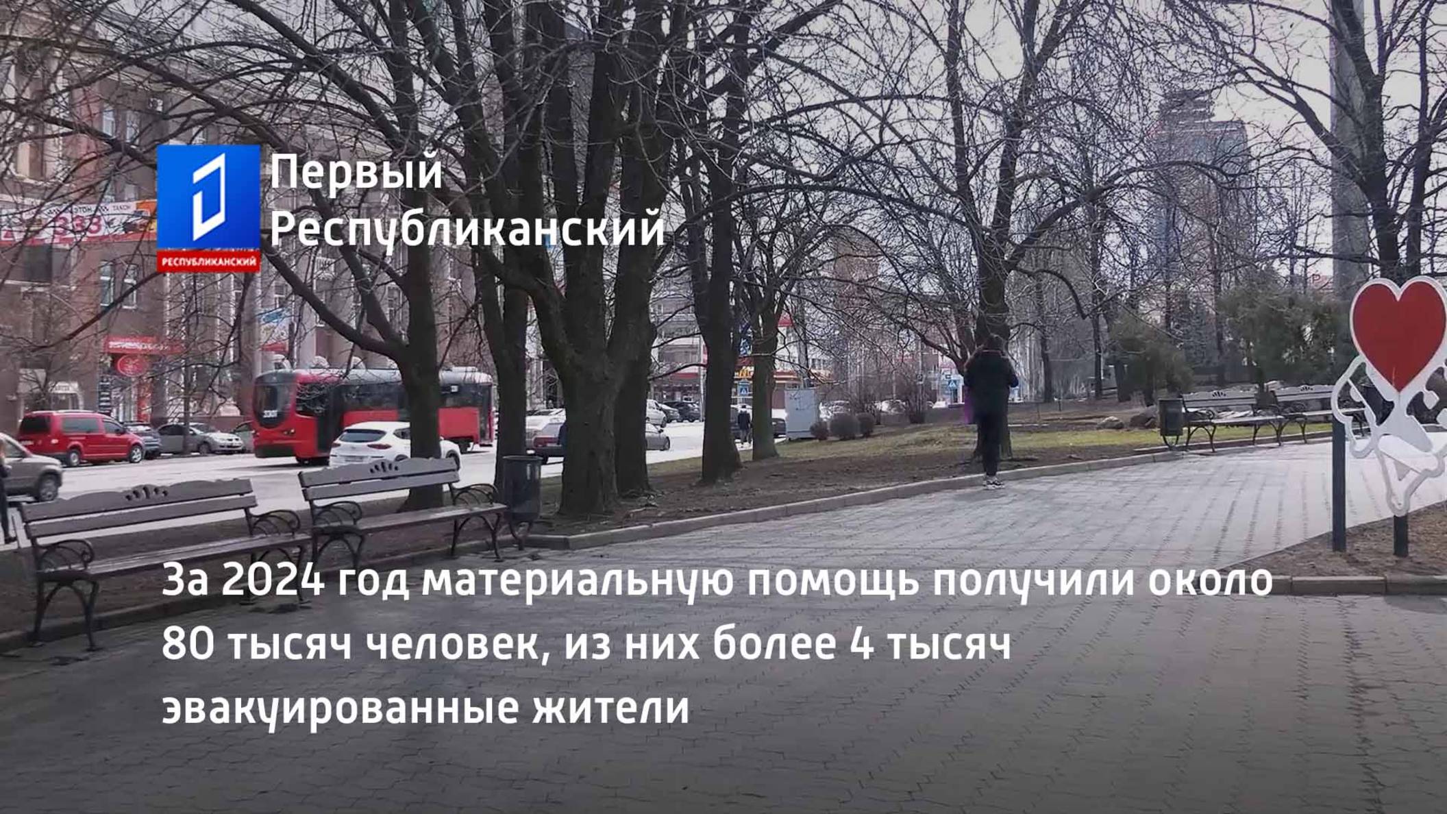 За 2024 год материальную помощь получили около 80 тысяч человек смотреть онлайн