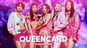 (G)I-DLE - QUEENCARD [RUSSIAN COVER BY MEIRA]