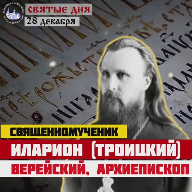 Священномученик Иларион (Троицкий), 28 декабря. смотреть онлайн