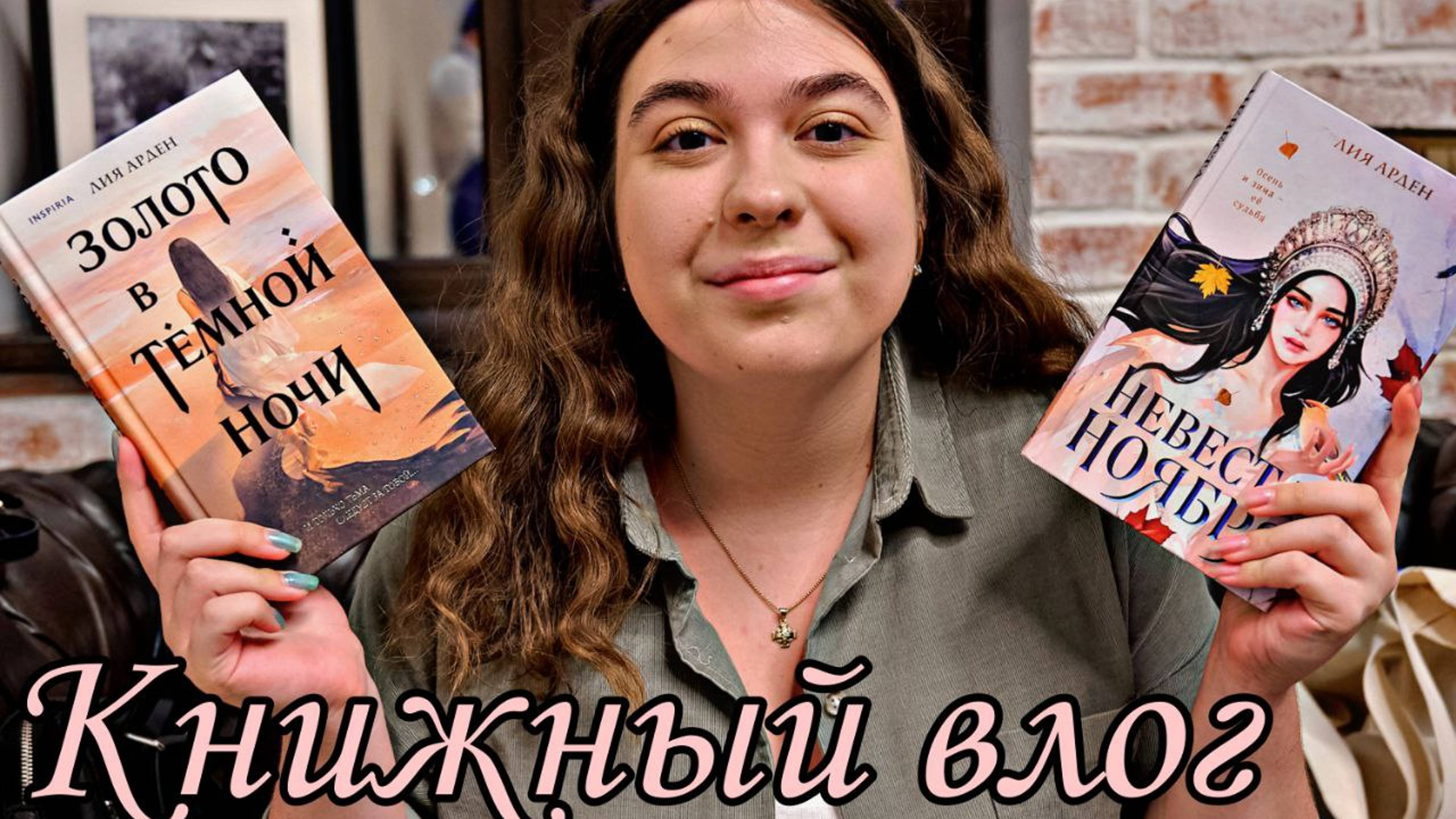 ВСТРЕЧА БЛОГЕРОВ С ЛИЕЙ АРДЕН КНИЖНЫЙ ВЛОГ смотреть онлайн