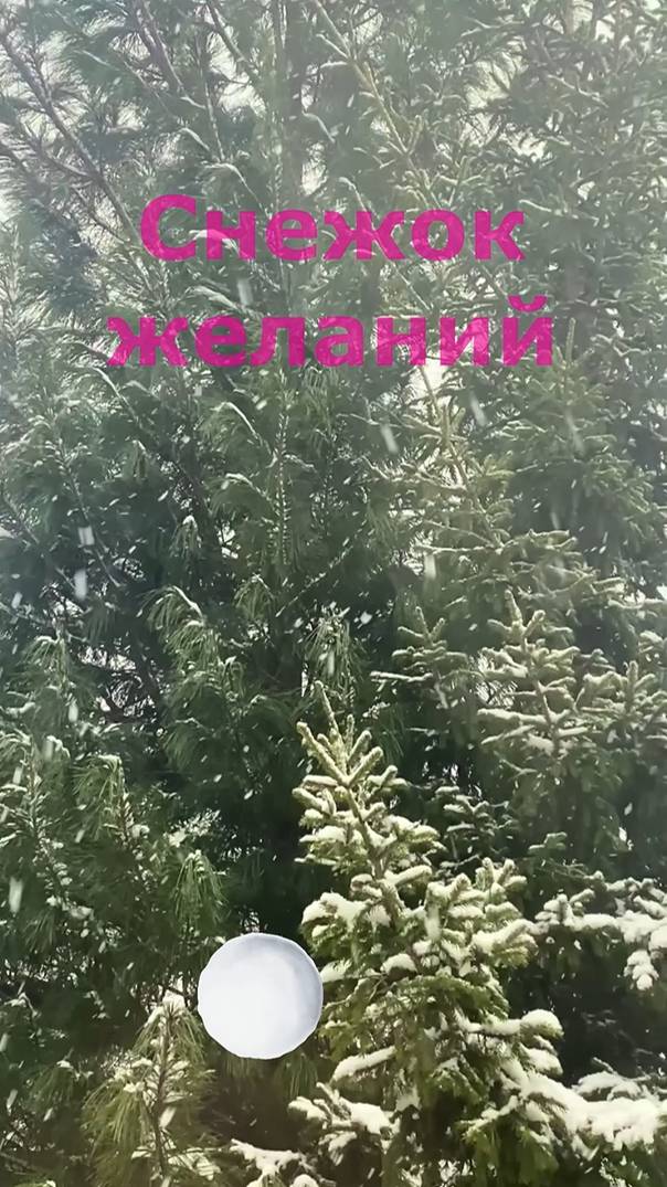 Снежок желаний смотреть онлайн