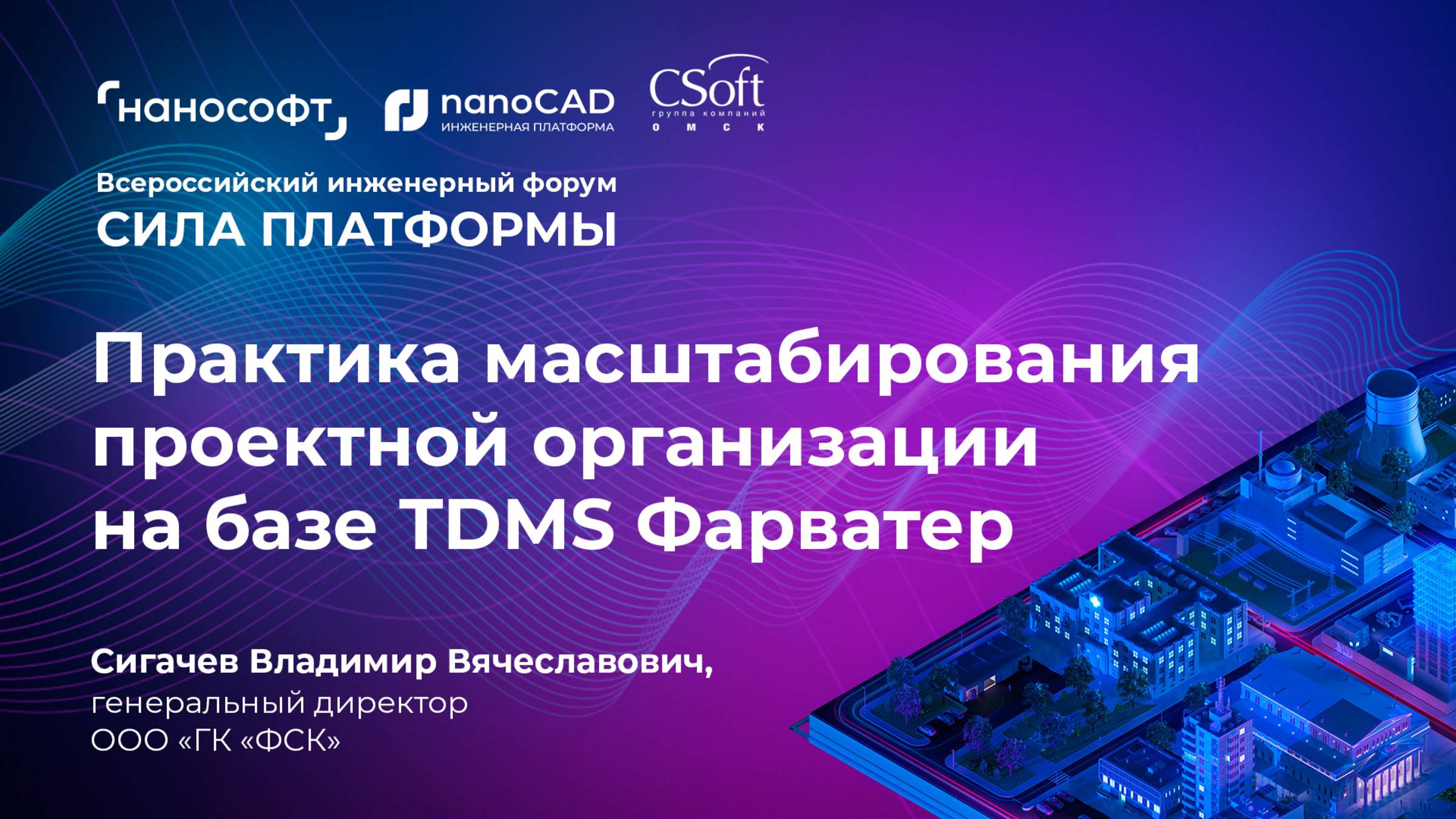 Практика масштабирования проектной организации на базе TDMS Фарватер смотреть онлайн