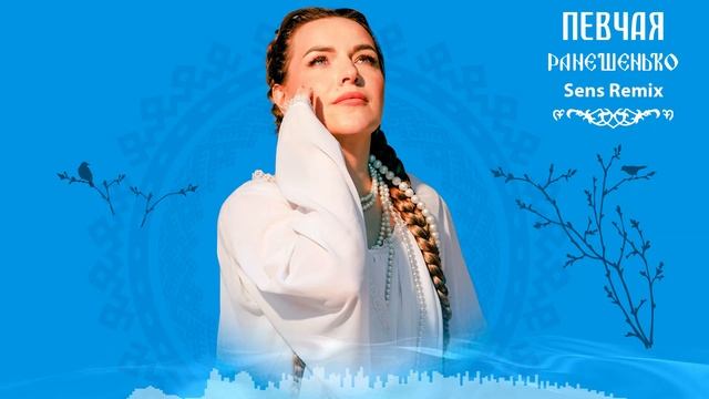 ПЕВЧАЯ - Ранешенько (Sens Remix)