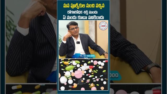 మన పూర్వీకుల నుంచి వచ్చిన రోగనిరోధక శక్తి ముందు - ఏ మందు కూడా పనికిరాదు | Boost your immunity | смотреть онлайн