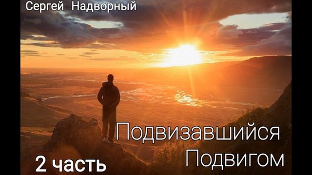 Подвизавшийся подвигом - 2 часть. 📘Новая авторская книга📘 смотреть онлайн