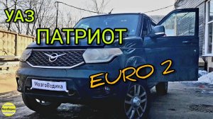 уАЗ ПАТРИОТ евро-5. Делаем прошивку EURO-2, отключаем катализатор, увеличиваем динамику,ниже расход