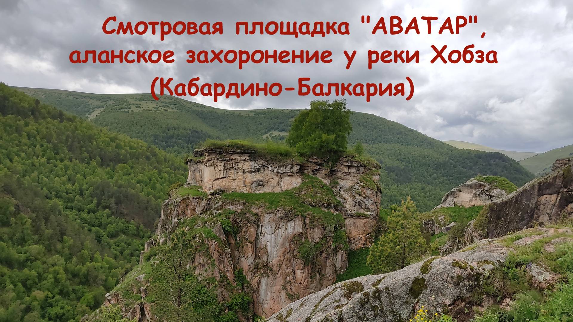 Смотровая площадка АВАТАР, аланское захоронение у реки Хобза (Кабардино-Балкария)