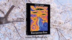 АУДИОКНИГА Долорес Кэннон  Смотрители Сада, глава 2