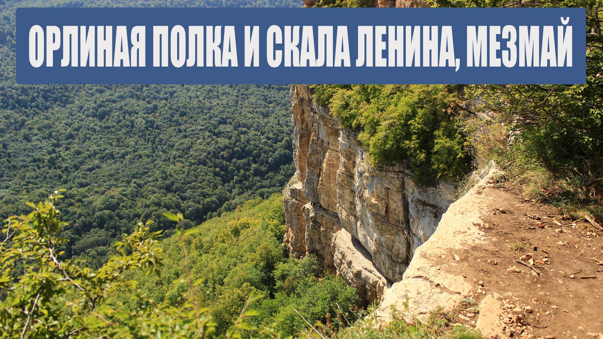 Орлиная полка и скала Ленина, Мезмай