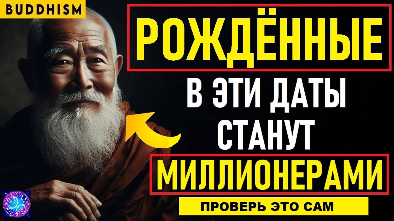 ⚠️Эти даты рождения предсказывают богатство! Узнайте, кто станет миллионером согласно Буддизму⚠️ смотреть онлайн