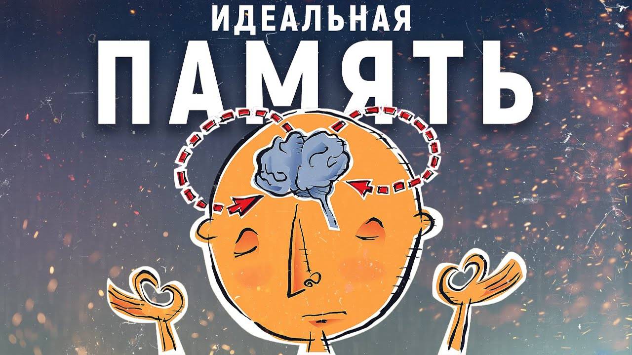 Как улучшить память. Просто о самом важном. смотреть онлайн
