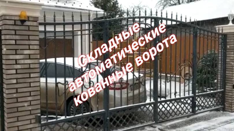 Складные кованные ворота смотреть онлайн