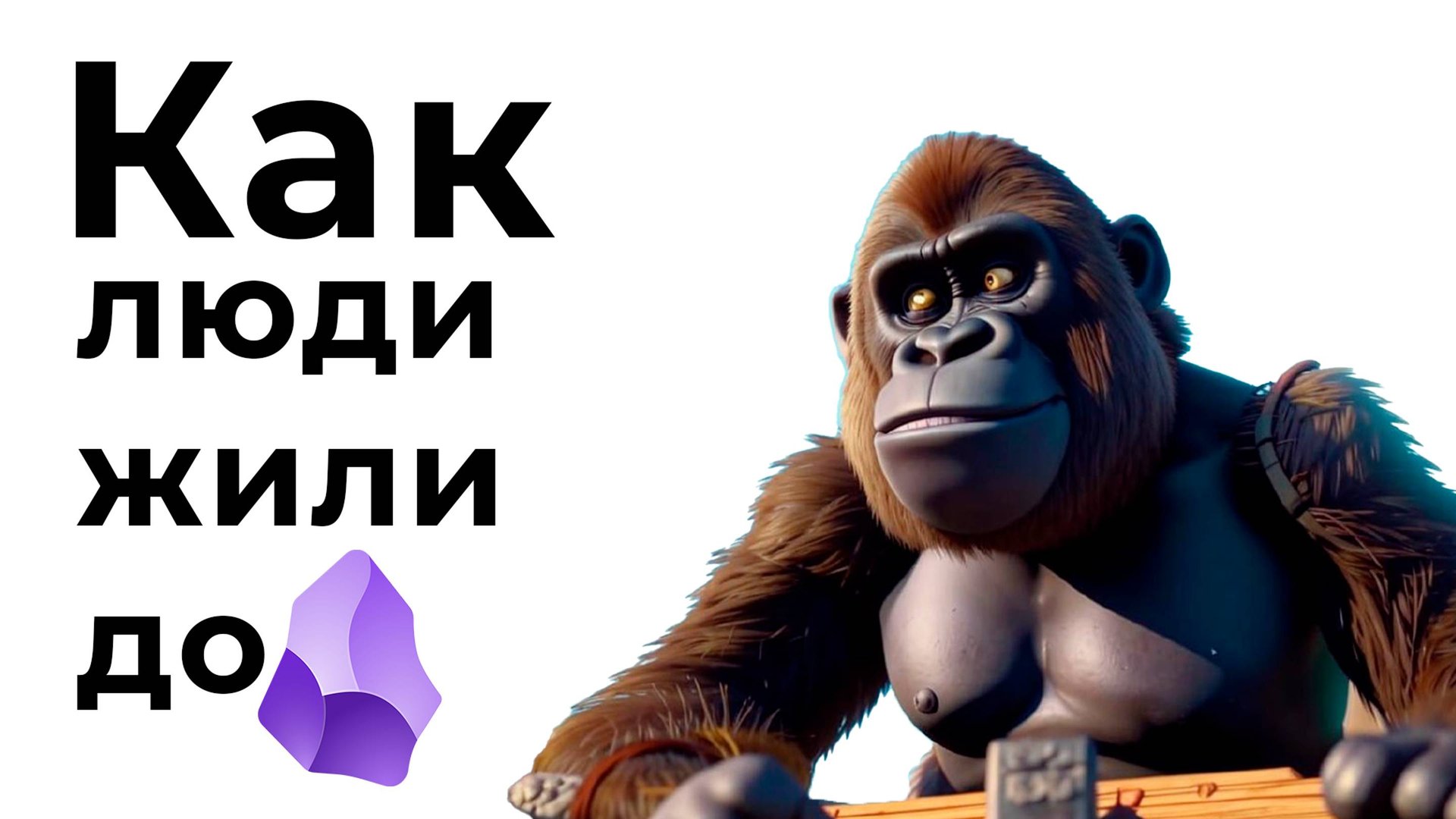 Obsidian: Мощный инструмент для заметок и управления знаниями смотреть онлайн