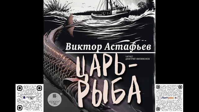Царь-рыба. Виктор Астафьев. Аудиокнига смотреть онлайн
