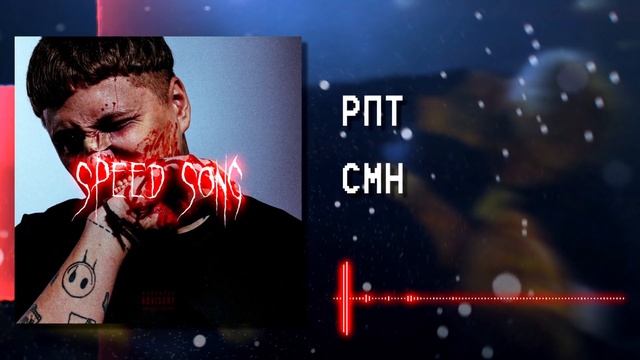 CMH - РПТ (nightcore & Speed Up) | By DREX.