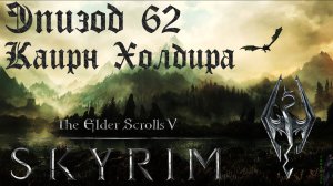 TES V: Skyrim SE Прохождение / Легендарная сложность. В глушь! В каирны! (часть 62)