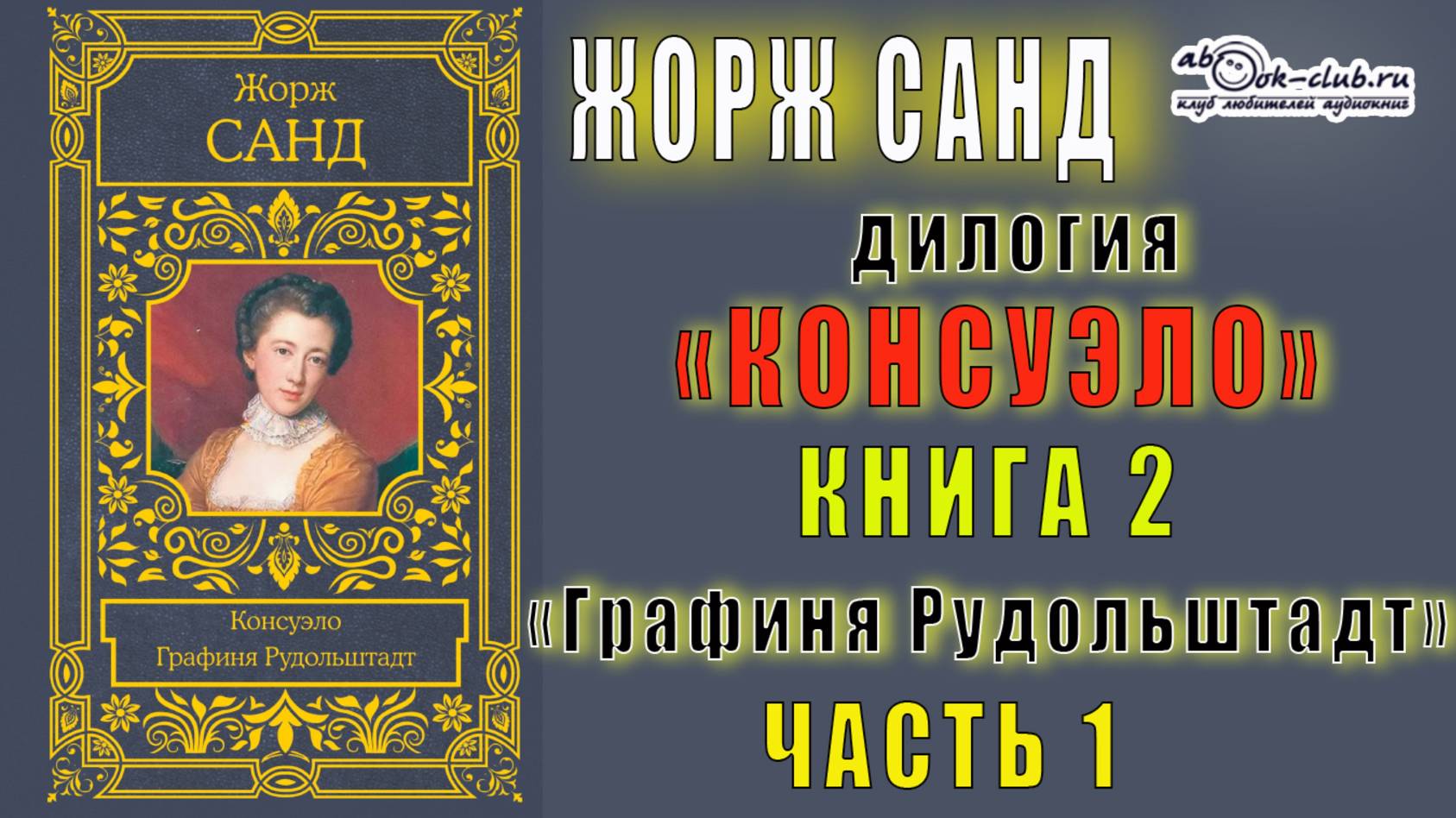 02. 01 Жорж Санд дилогия "Консуэло" (книга 2) "Графиня Рудольштадт" (главы  с 1 по 8)