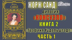 02. 01 Жорж Санд дилогия "Консуэло" (книга 2) "Графиня Рудольштадт" (главы  с 1 по 8)