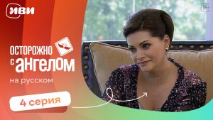 Осторожно с ангелом — 4 серия | Русская озвучка