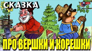 СКАЗКА ПРО ВЕРШКИ И КОРЕШКИ