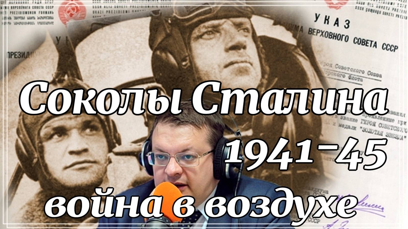 Соколы Сталина война в воздухе. Алексей Исаев. История ВОВ. смотреть онлайн