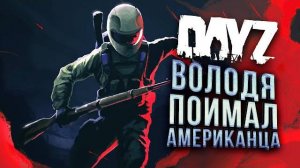 ВОЛОДЯ НА ОХОТЕ В Dayz (Перезалив Шиморо)