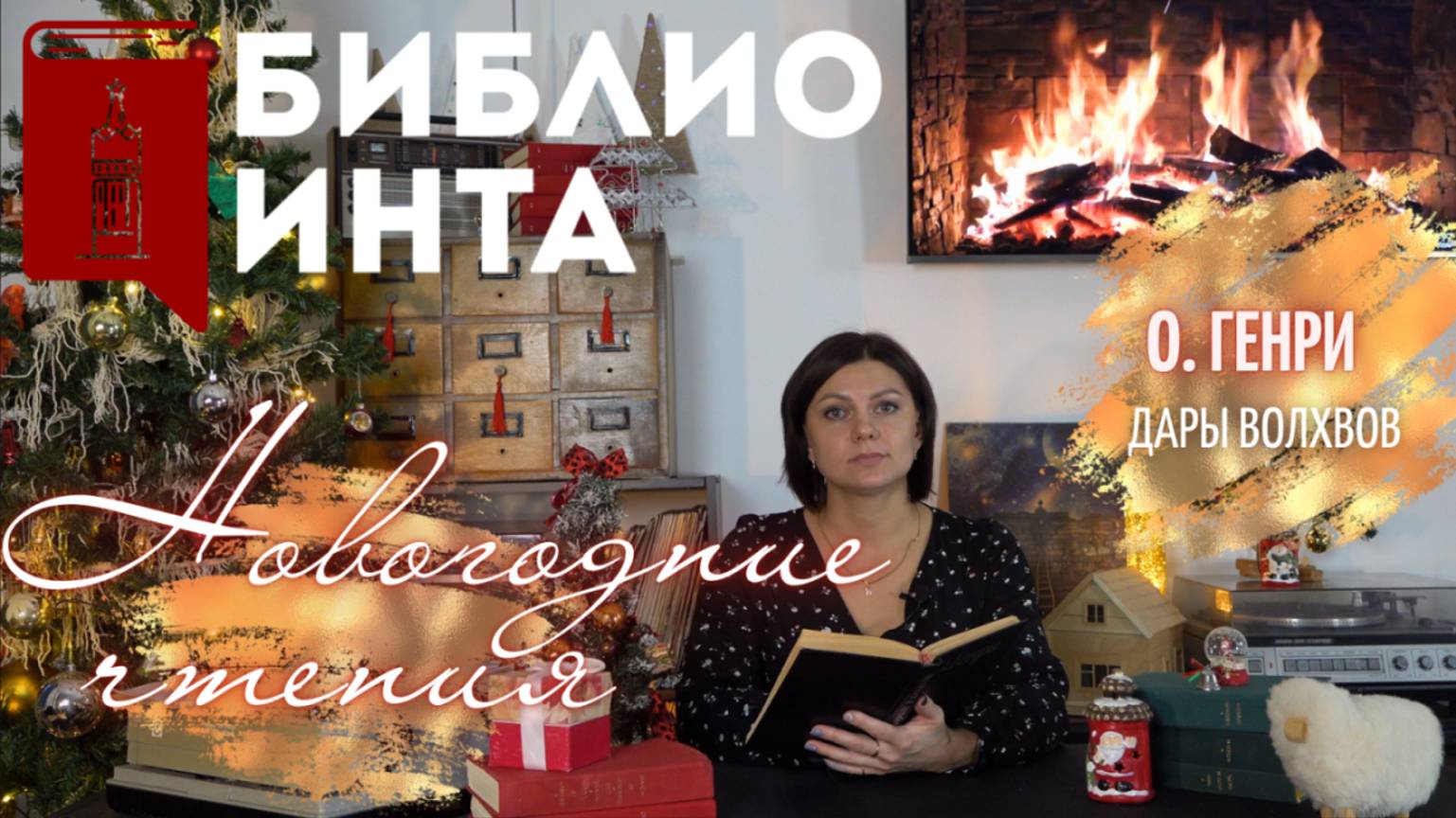 НОВОГОДНИЕ ЧТЕНИЯ | О. ГЕНРИ - ДАРЫ ВОЛХВОВ | БИБЛИОИНТА смотреть онлайн