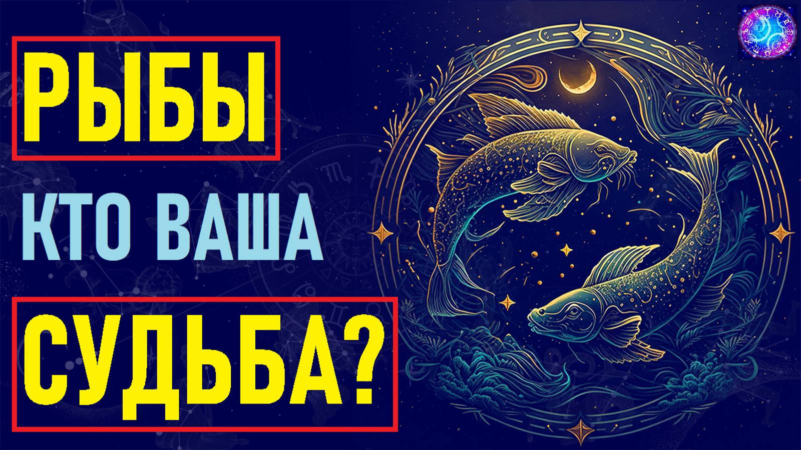 ⚠️Рыбы и их идеальная пара: совместимость со всеми знаками! Узнай по звёздам, кто твоя судьба!⚠️ смотреть онлайн