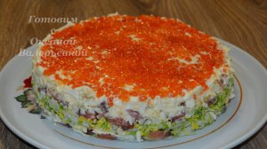 Салат с красной рыбой и икрой. Салат "Кремлёвский". Готовим с Оксаной Валерьевной.