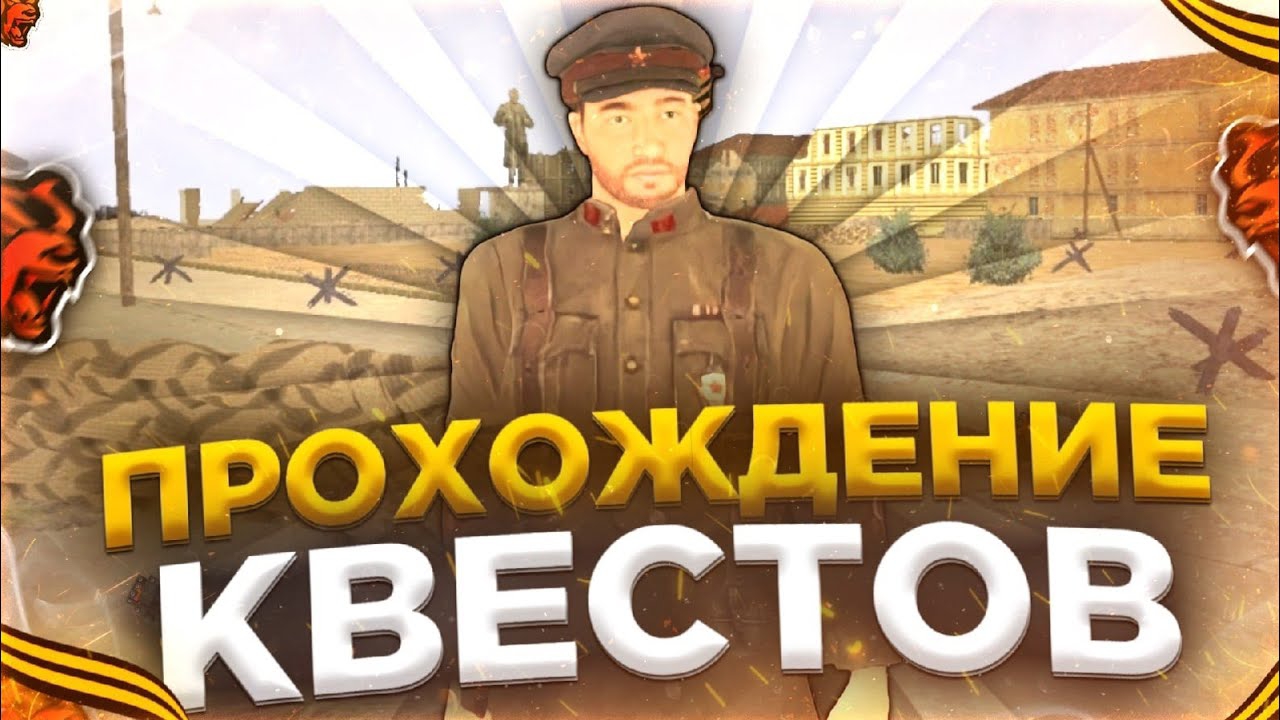 КВЕСТЫ НА 9 МАЯ BLACK RUSSIA ПРОХОЖДЕНИЕ ВСЕХ КВЕСТОВ НА БЛЕК РАША КРМП МОБАЙЛ НА 9 МАЯ смотреть онлайн