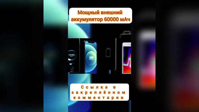 Мощный внешний аккумулятор 60000 мАч смотреть онлайн